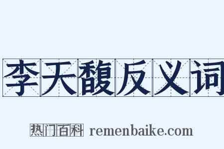 李天馥反义词是什么意思的图片